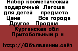 Набор косметический подарочный “Легоша 3“ для детей (2 предмета) › Цена ­ 280 - Все города Другое » Продам   . Курганская обл.,Притобольный р-н